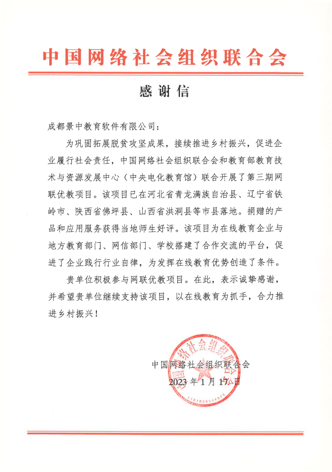 中国网络社会组织感谢信.png
