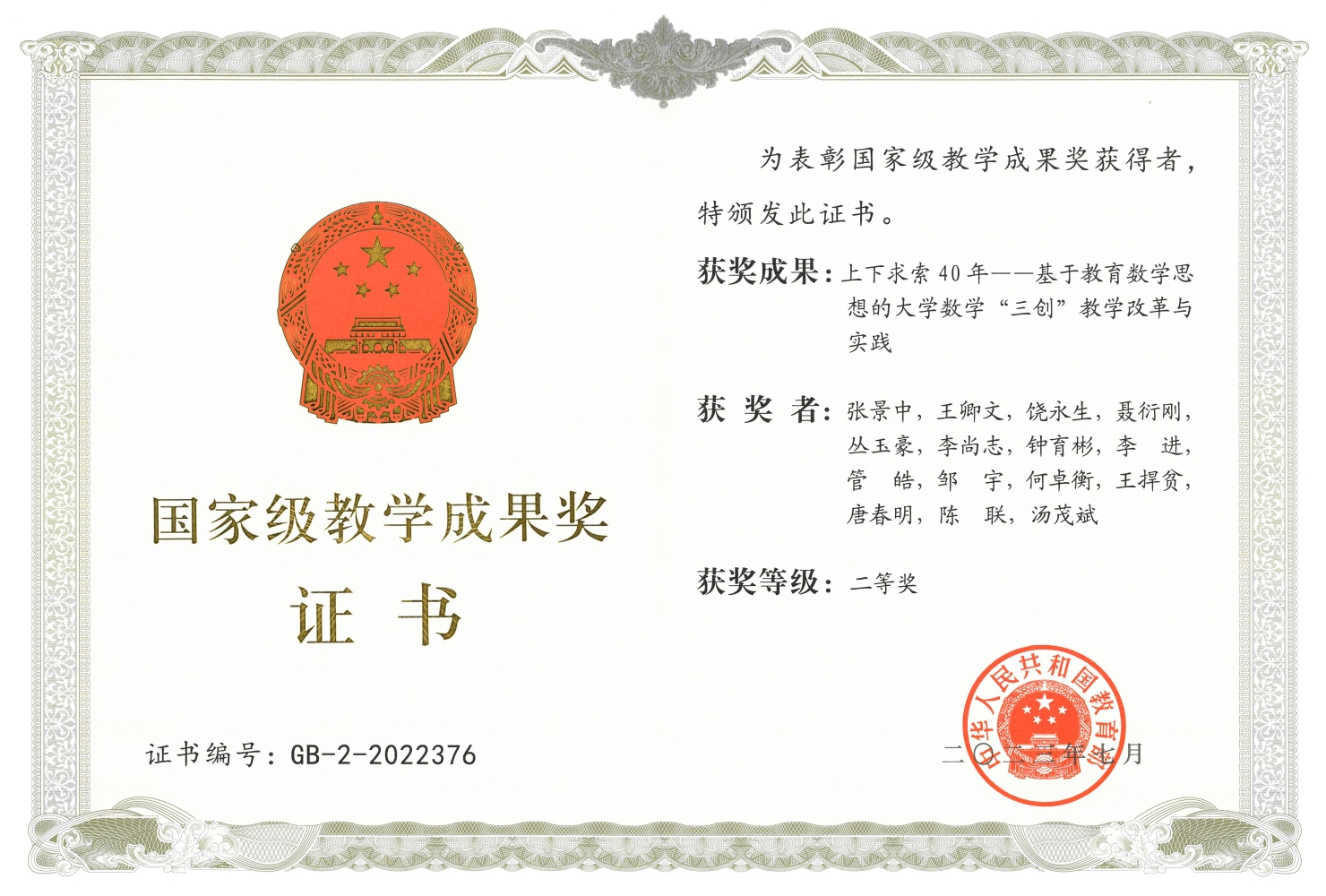 教育数学-国家级教学成果奖.jpg