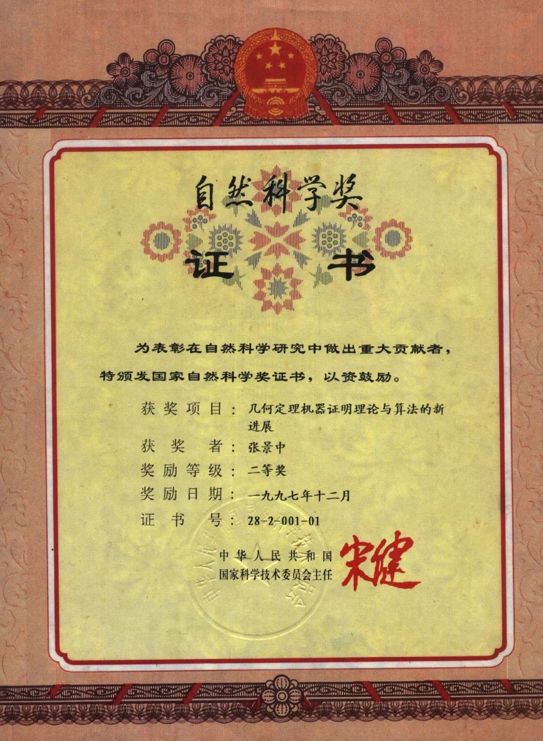 张院士机器证明国家自然科学二等奖.jpeg